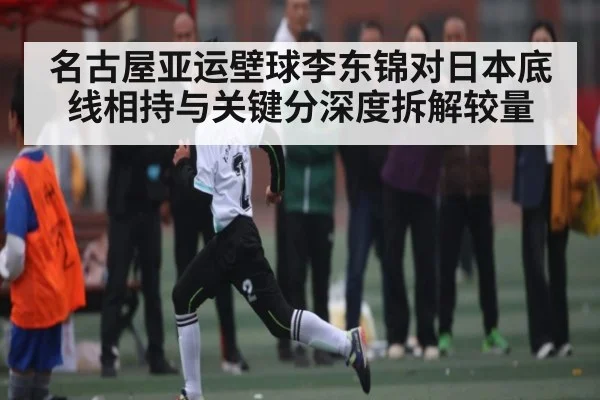 名古屋亚运壁球李东锦对日本底线相持与关键分深度拆解较量